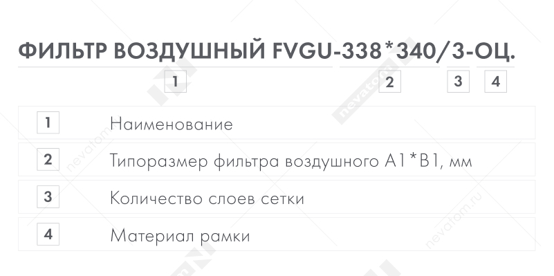 Фильтр воздушный FVGU-338_340 (ДЛЯ КРУГЛЫХ ФБ).jpg