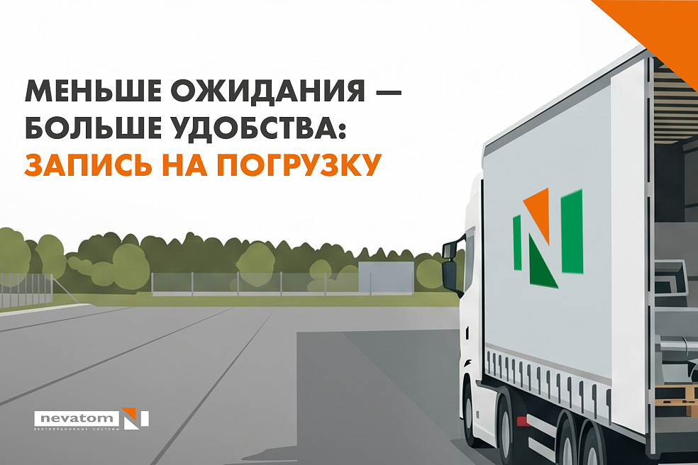 Запись на погрузку с главных складов НЕВАТОМ 
без ожидания | Блог НЕВАТОМ