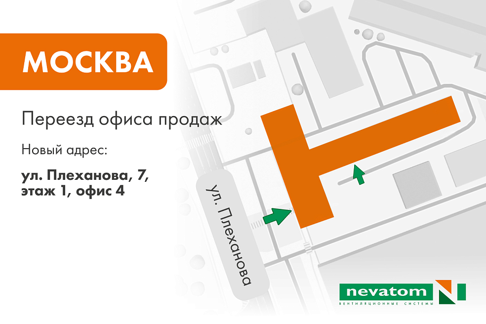 Офис продаж НЕВАТОМ в Москве переехал | 
Блог НЕВАТОМ