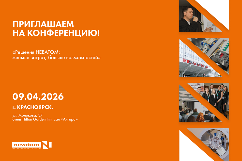 9 апреля: конференция НЕВАТОМ в Красноярске 
| Блог НЕВАТОМ