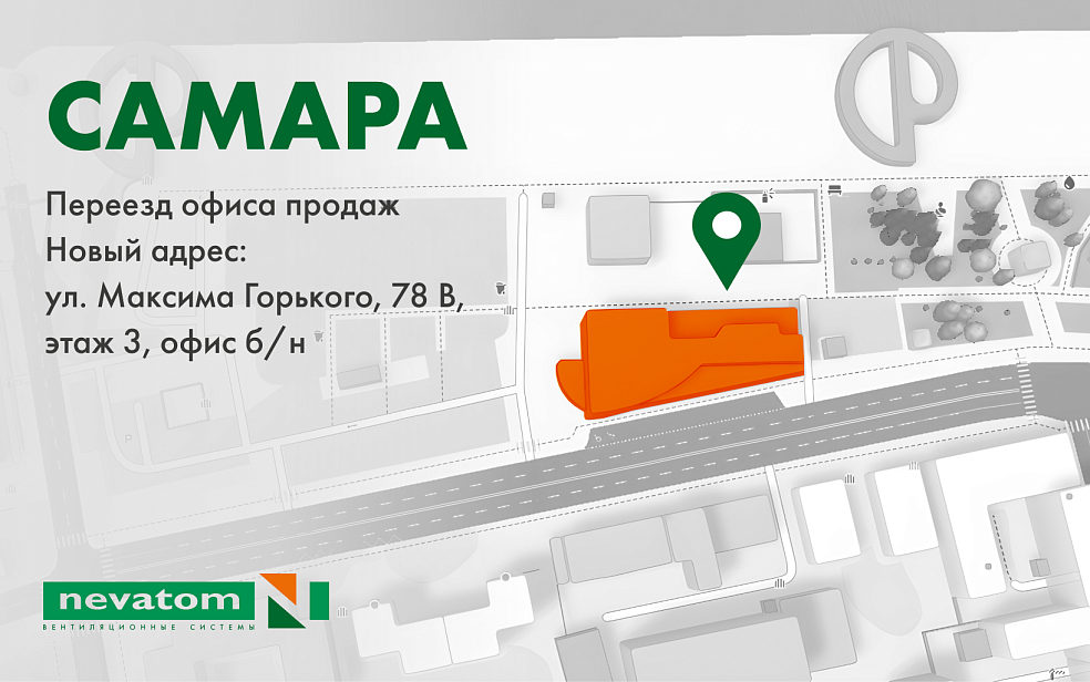 Офис продаж НЕВАТОМ в Самаре переехал |
Блог НЕВАТОМ Офис продаж НЕВАТОМ в Самаре переехал |
Блог НЕВАТОМ