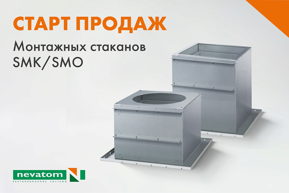 Модернизированные стаканы монтажные SMK/SMO
уже в продаже! | Блог НЕВАТОМ Модернизированные стаканы монтажные SMK/SMO
уже в продаже! | Блог НЕВАТОМ