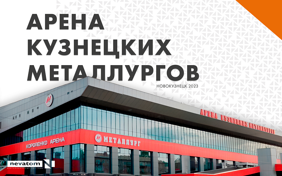 ИНЖЕНЕРНЫЕ РЕШЕНИЯ НЕВАТОМ ДЛЯ «АРЕНЫ 
КУЗНЕЦКИХ МЕТАЛЛУРГОВ» | Блог НЕВАТОМ