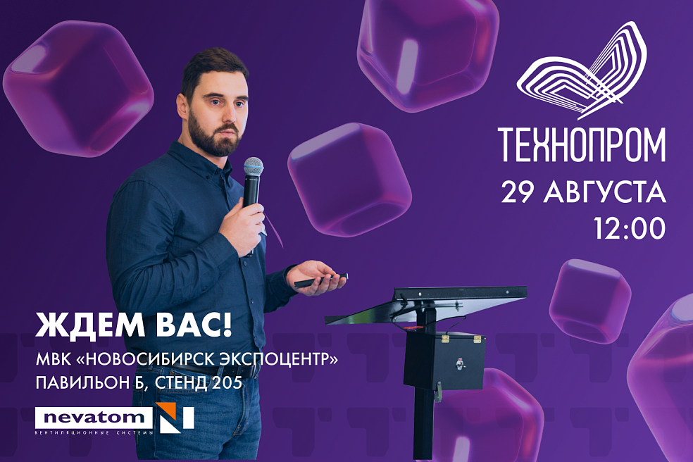 Встречаемся 29 августа на ТЕХНОПРОМ-2025 |
Блог НЕВАТОМ Встречаемся 29 августа на ТЕХНОПРОМ-2025 |
Блог НЕВАТОМ