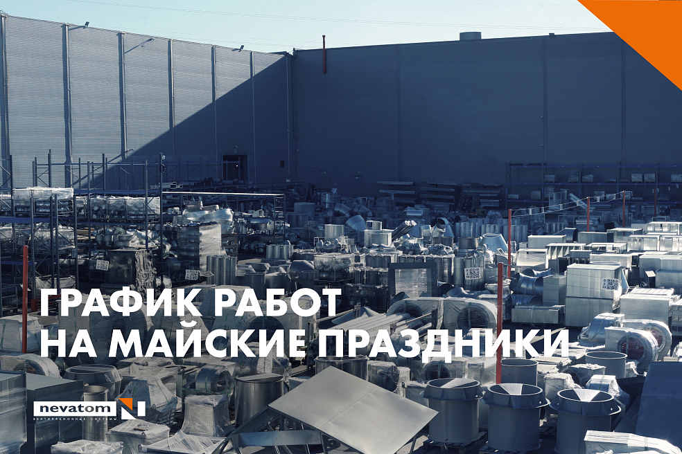 РЕЖИМ РАБОТЫ НЕВАТОМ НА МАЙСКИХ ПРАЗДНИКАХ 
| Блог НЕВАТОМ