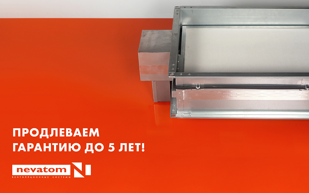 Гарантия на противопожарные клапаны НЕВАТОМ
— 5 лет! | Блог НЕВАТОМ Гарантия на противопожарные клапаны НЕВАТОМ
— 5 лет! | Блог НЕВАТОМ