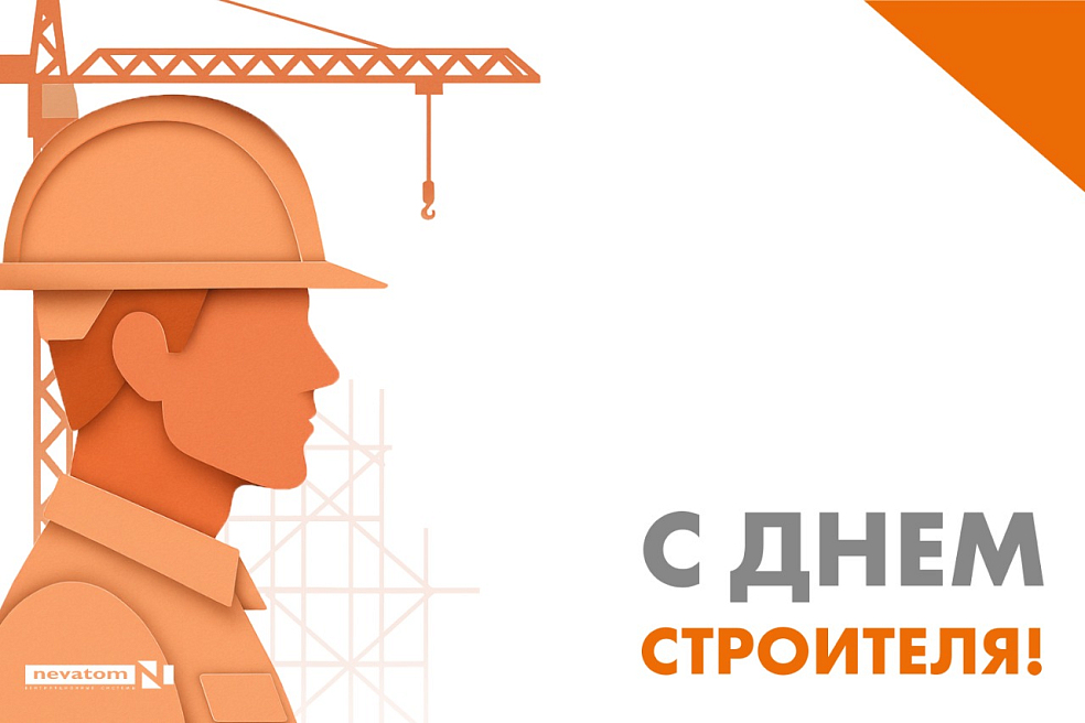 С Днём строителя! | Блог НЕВАТОМ С Днём строителя! | Блог НЕВАТОМ