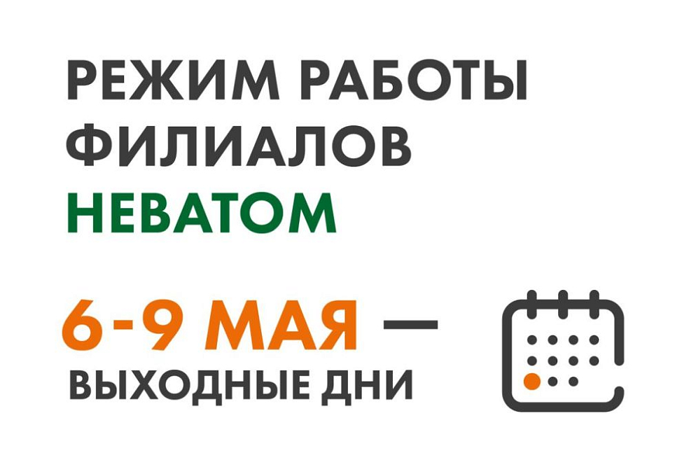 Режим работы филиалов НЕВАТОМ на майские
праздники | Блог НЕВАТОМ Режим работы филиалов НЕВАТОМ на майские
праздники | Блог НЕВАТОМ