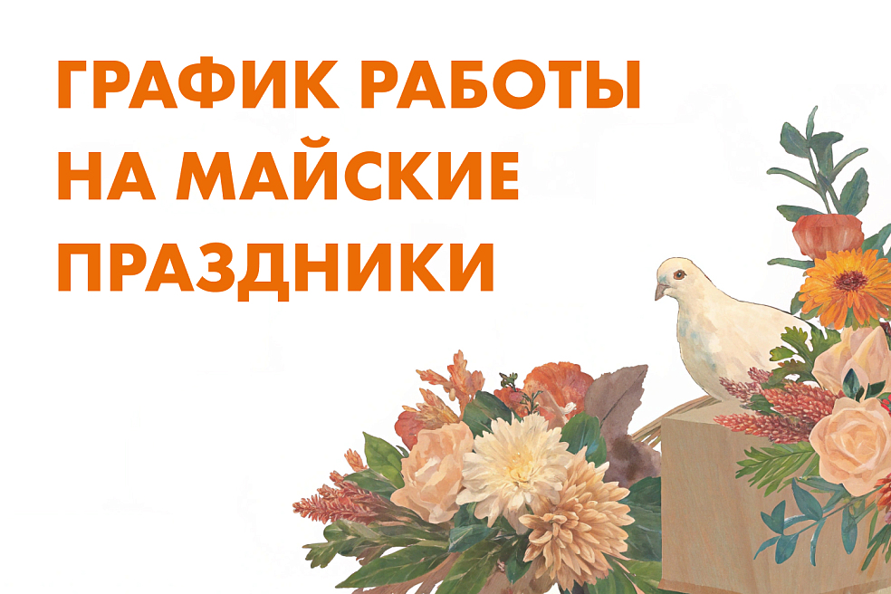 РЕЖИМ РАБОТЫ НЕВАТОМ НА МАЙСКИХ ПРАЗДНИКАХ 
| Блог НЕВАТОМ