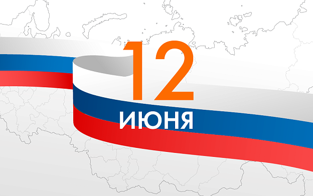 Поздравляем с Днем России! | Блог НЕВАТОМ