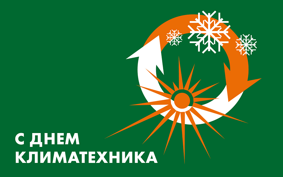 С Днем Климатехника! | Блог НЕВАТОМ С Днем Климатехника! | Блог НЕВАТОМ