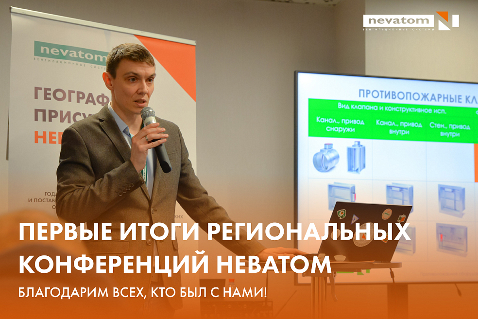 ПЕРВЫЕ ИТОГИ РЕГИОНАЛЬНЫХ КОНФЕРЕНЦИЙ 
НЕВАТОМ | Блог НЕВАТОМ