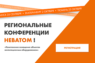 ПРИГЛАШАЕМ НА ВТОРОЙ ЦИКЛ РЕГИОНАЛЬНЫХ 
КОНФЕРЕНЦИЙ! | Блог НЕВАТОМ