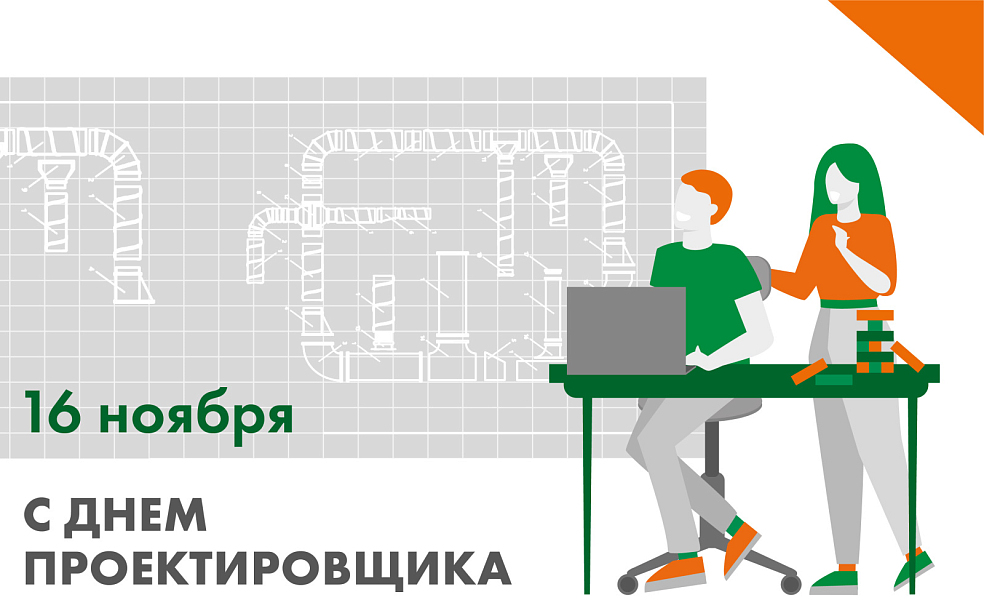 Поздравляем с Днем проектировщика | Блог
НЕВАТОМ Поздравляем с Днем проектировщика | Блог
НЕВАТОМ