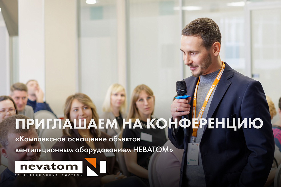 29 МАЯ: КОНФЕРЕНЦИЯ НЕВАТОМ В ИРКУТСКЕ |
Блог НЕВАТОМ 29 МАЯ: КОНФЕРЕНЦИЯ НЕВАТОМ В ИРКУТСКЕ |
Блог НЕВАТОМ