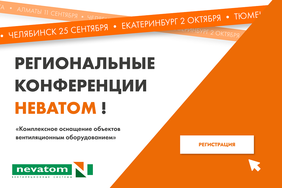 ПРИГЛАШАЕМ НА ВТОРОЙ ЦИКЛ РЕГИОНАЛЬНЫХ 
КОНФЕРЕНЦИЙ! | Блог НЕВАТОМ