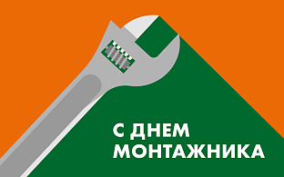 Поздравляем с Днем Монтажника! | Блог НЕВАТОМ