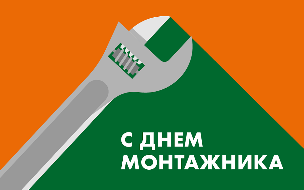 Поздравляем с Днем Монтажника! | Блог НЕВАТОМ Поздравляем с Днем Монтажника! | Блог НЕВАТОМ