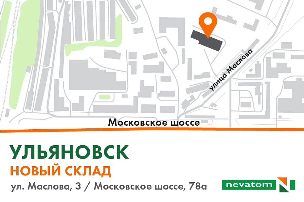 Мы открыли новый склад: НЕВАТОМ в Ульяновске
| Блог НЕВАТОМ Мы открыли новый склад: НЕВАТОМ в Ульяновске
| Блог НЕВАТОМ